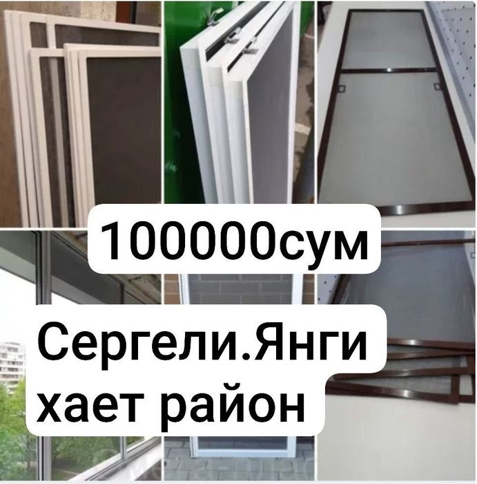 Маскитные сетки отличного качества.  100000сум