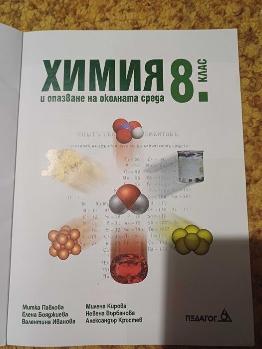 Учебник Химия 8 клас из. Педагог