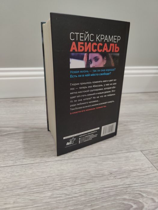 книга Стейс Крамер"Абиссаль"