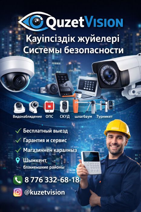 Видеонаблюдение, домофон, ОПС, СКУД | Установка в Шымкенте