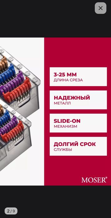 Насадки Moser для машинки