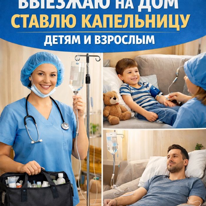 Медсестра детям и взрослым