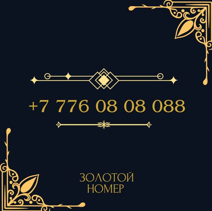 Продам голд номер