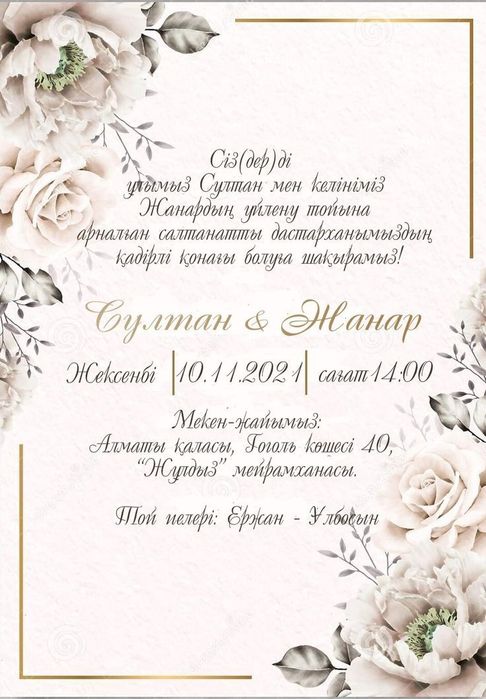 Тойға Асқар шақырту