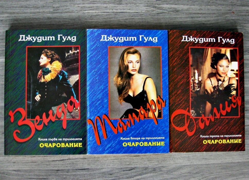 Н.Робъртс, С. Браун, Джудит Гулд, Л. Бегшоу, Л.Тейлър - бестселъри