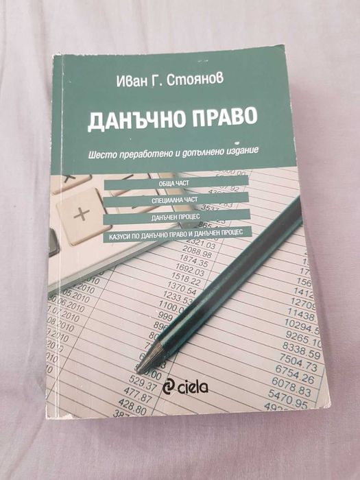 Данъчно право - Иван Г. Стоянов
