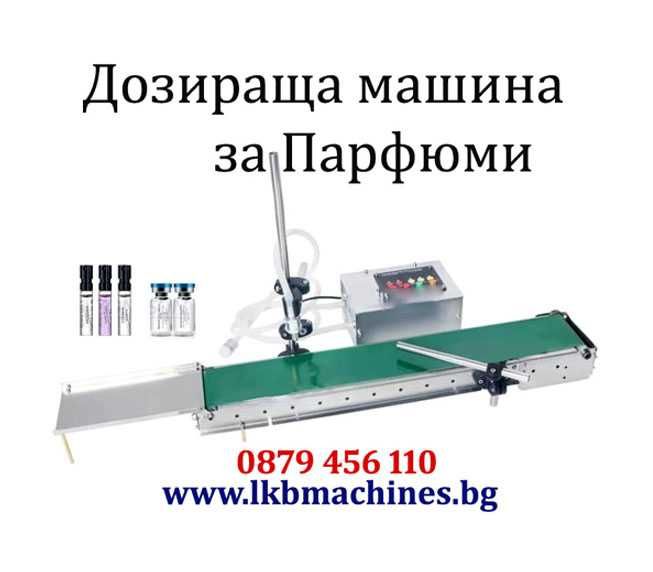 Малка Бутилираща-Дозираща машина за Парфюми. Течни , Сок,  и др.