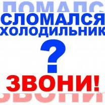 РЕМОНТ холодильники