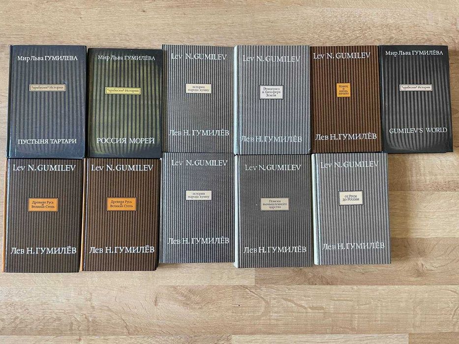 Продаю книги Льва Гумилева