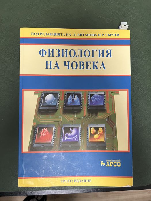 Учебник по Физиология  на Човека(Трето издание)