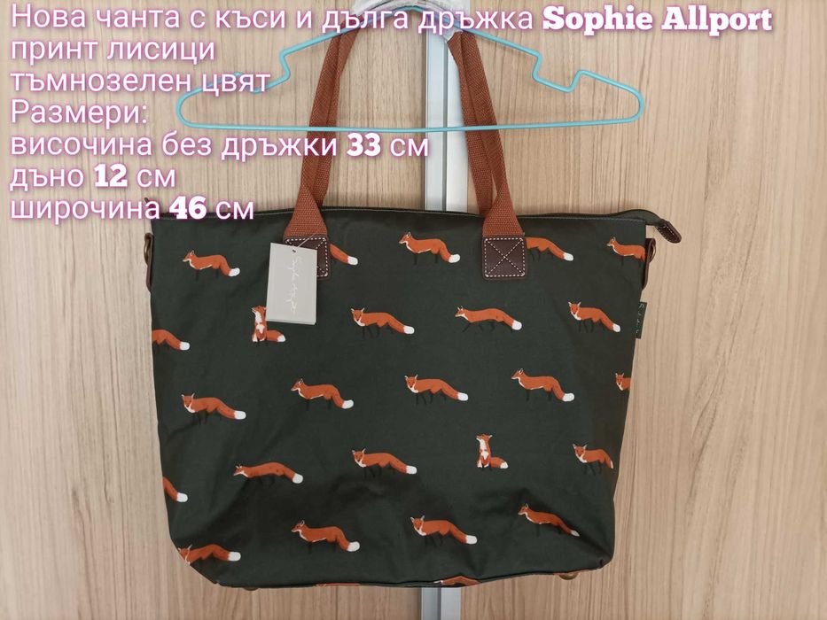 Нова дамска чанта Sophie Allport