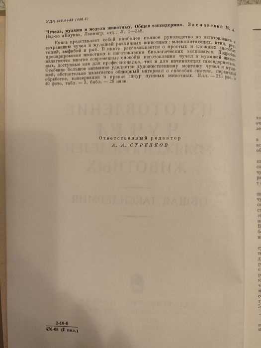 Изготовление чучел, муляжей и моделей животных.