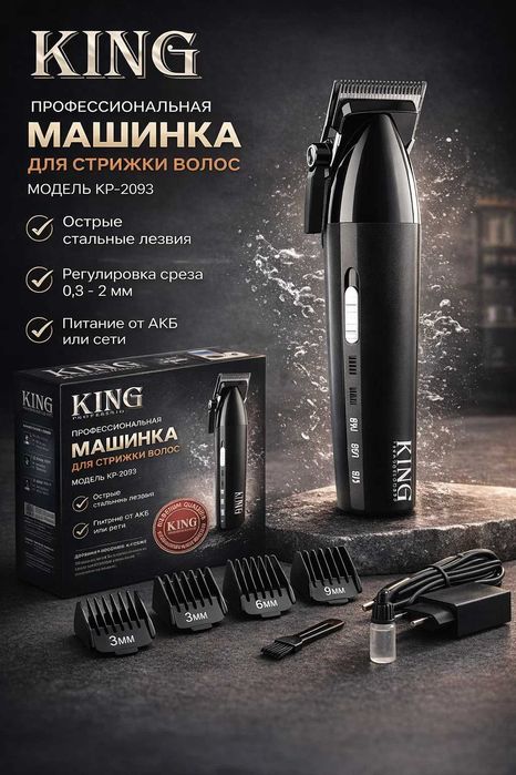 Профессиональная машинка для стрижки KING KP-2093