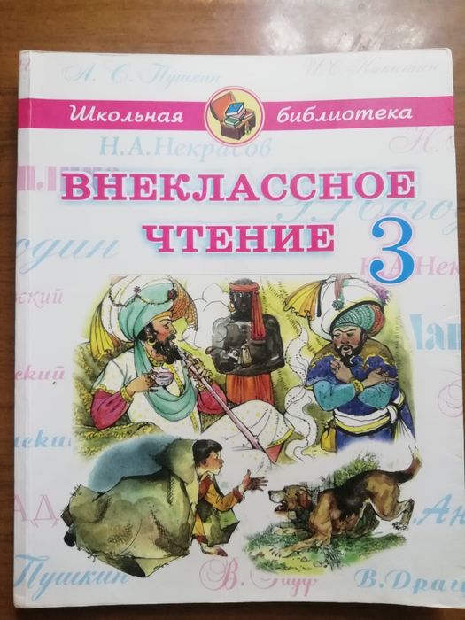 Внеклассное чтение 3 класс.