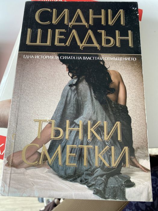Книга Тънки сметки - Сидни Шелдън
