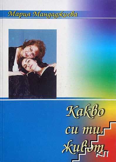 Какво си ти, живот