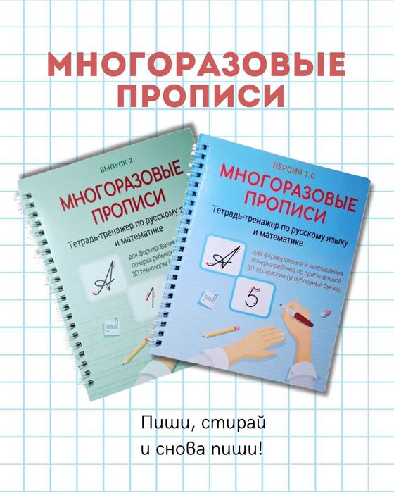 Многоразовые прописи