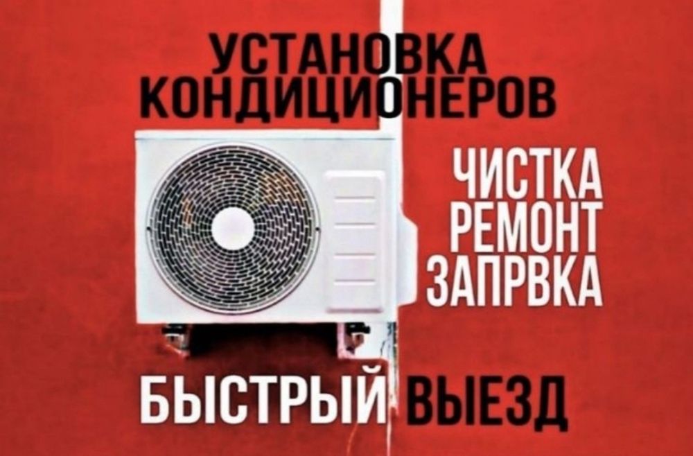 Установка Кондиционера