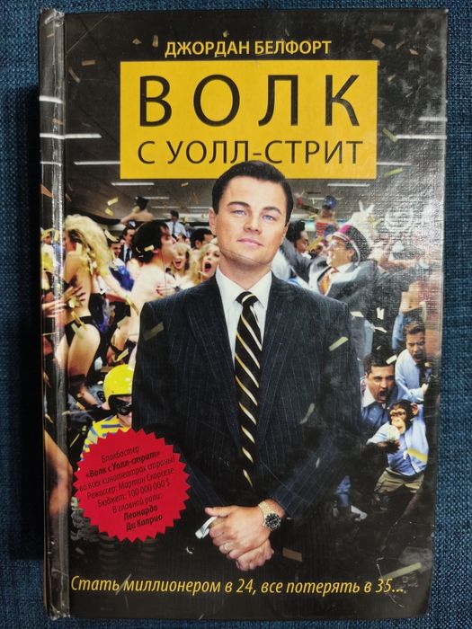 Волк с Уолл-стрит. Д. Белфорт.