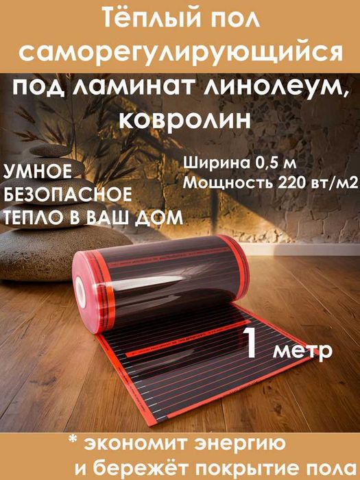 Инфракрасный теплый пол