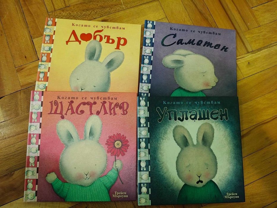 Когато се чувствам Самотен / Уплашен / Добър / Щастлив