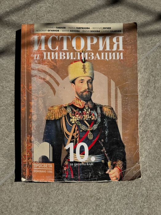 Учебник по История и Цивилизации за 10 клас.