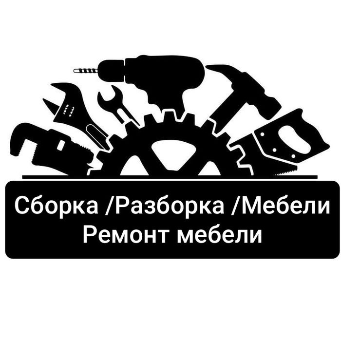 Услуги по сборке и разборке мебели