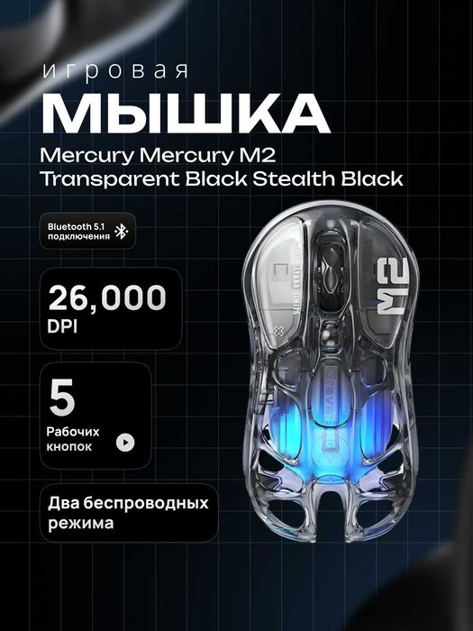 Игровая мышь GravaStar Mercury M2 RGB (BT / 2.4G / USB-A)