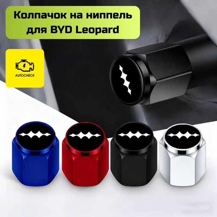 Колпачок на ниппель для BYD Leopard от «Autocheck.Shop»