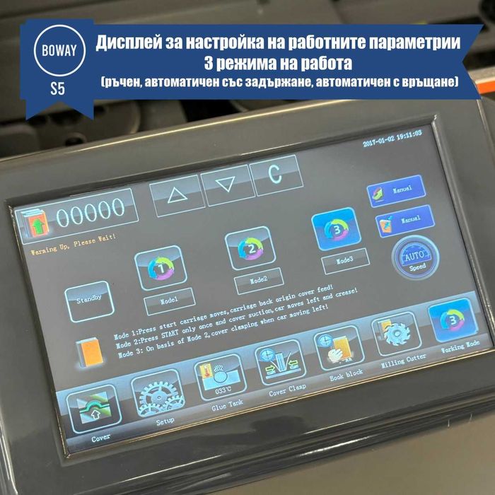 BOWAY S5 Термоподвързваща машина