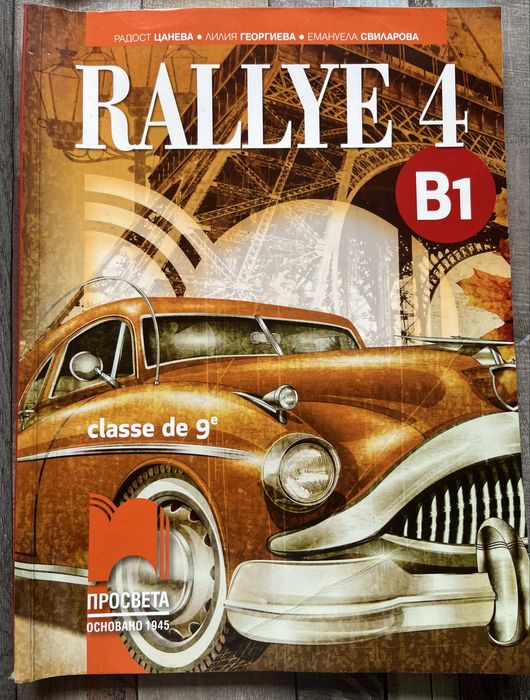 Учебници по френски RALLYE