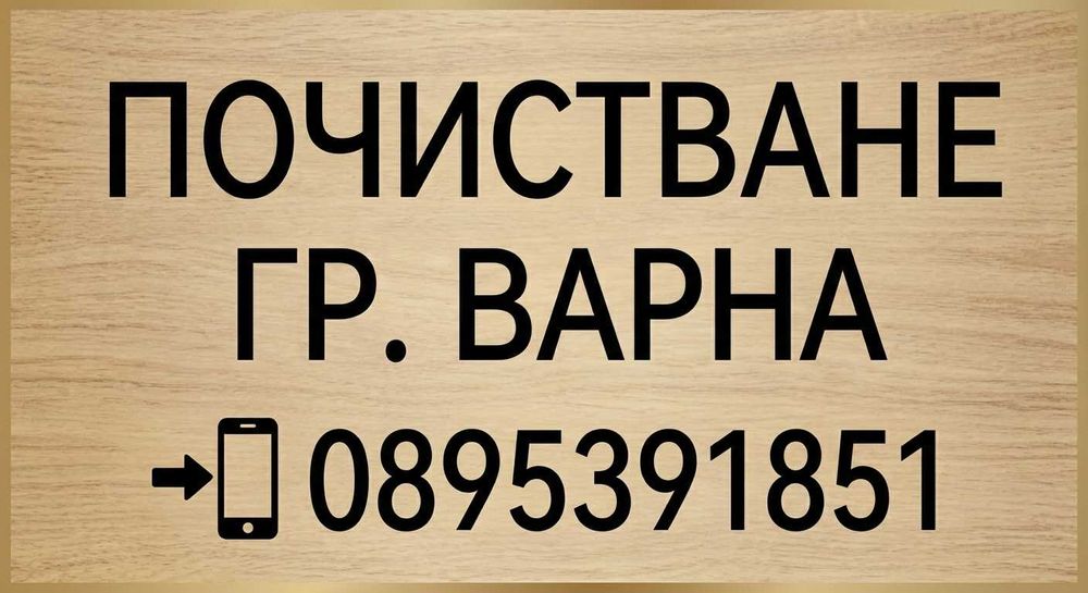 Почистване Варна