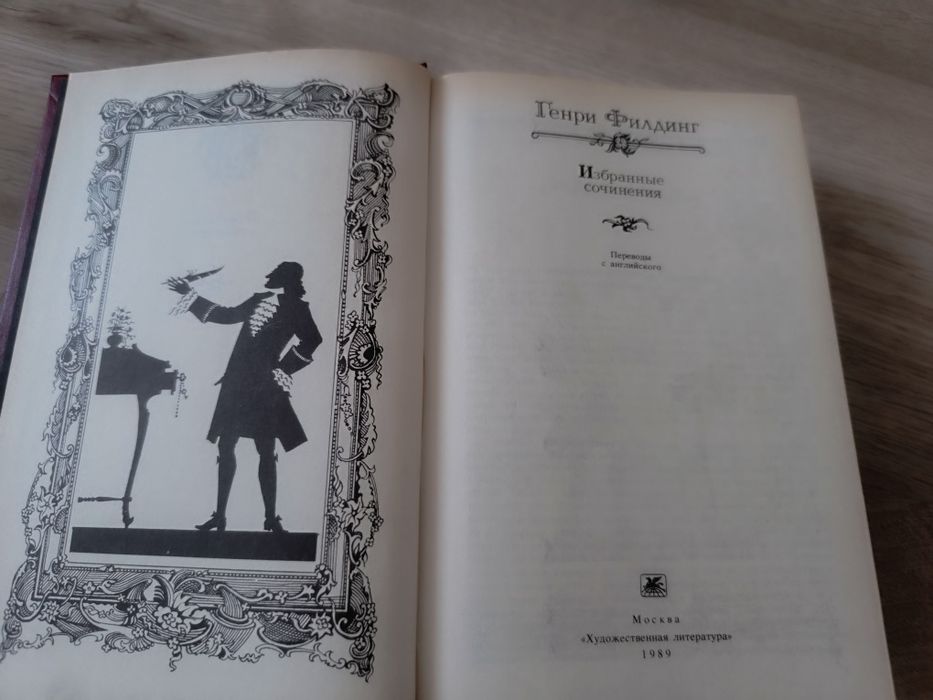 Генри Филдинг. Книга