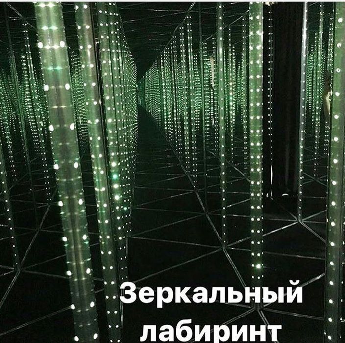 Зеркальный лабиринт
