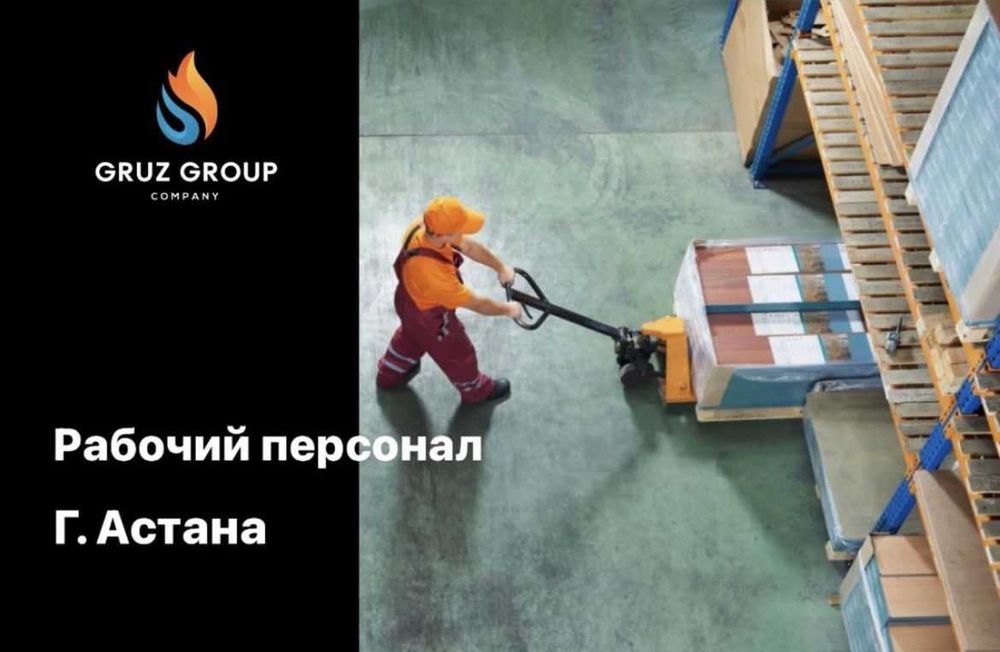 Услуги грузчиков - разнорабочих в Астане