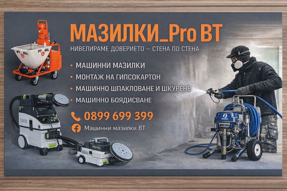 МАЗИЛКИ_Pro ВТ полага машинни мазилки и шпакловки.