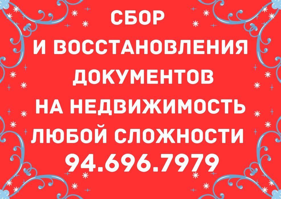 СБОР и ВОССТАНОВЛЕНИЯ документов на любую недвижимость!