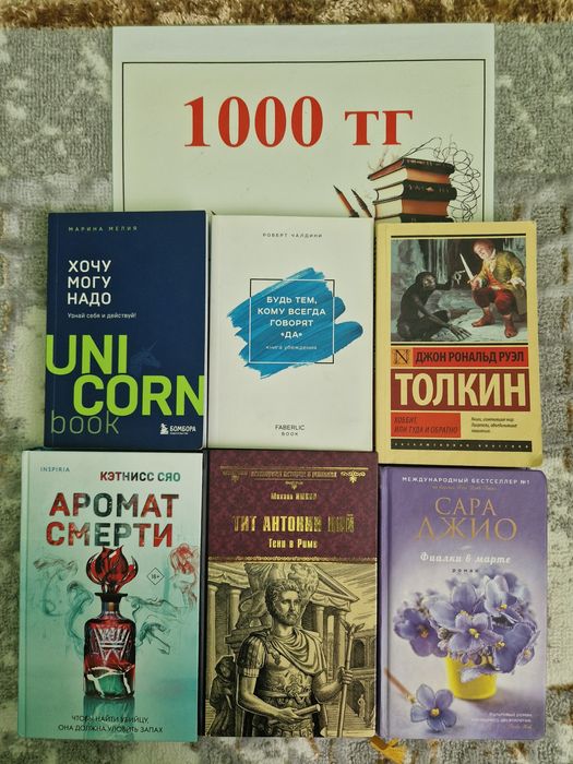 Книги по 1000 тг в нормальном состоянии!
