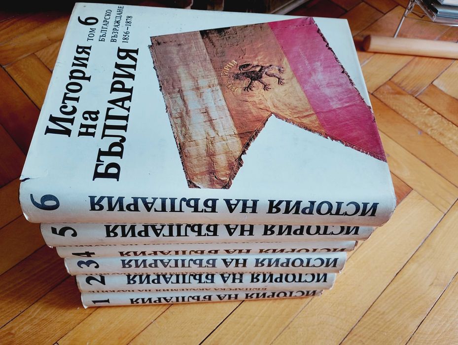 "История на България "1-6 том