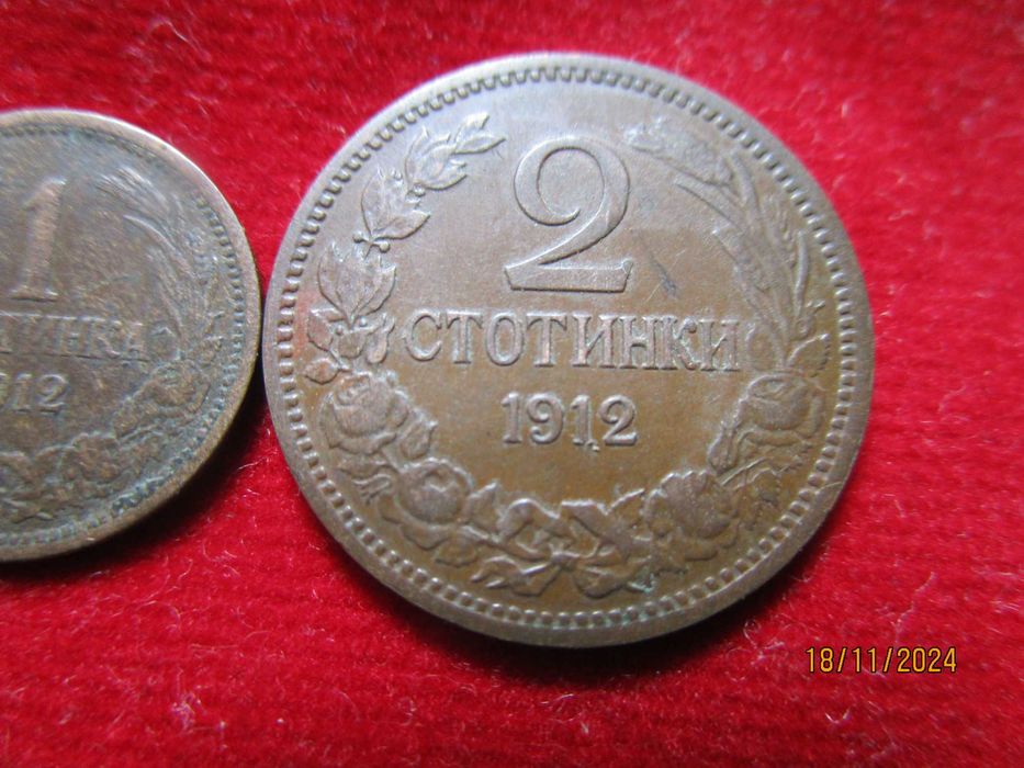 Комплект 1 и 2 стотинки 1912 година