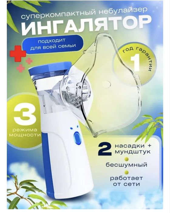 Ингалятор (небулайзер)