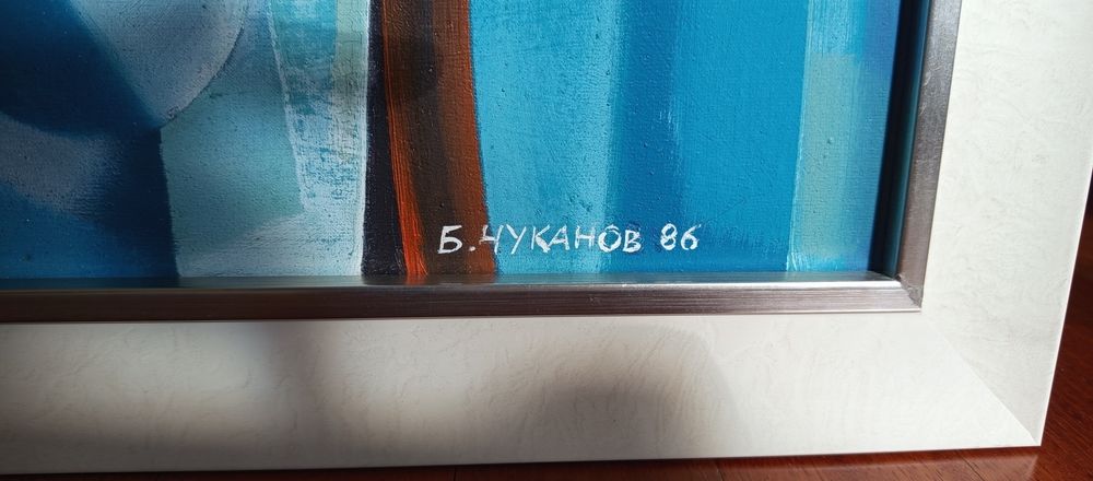 Оригинална Картина