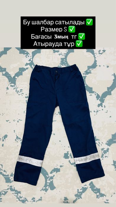 Спец шалбар сатылады