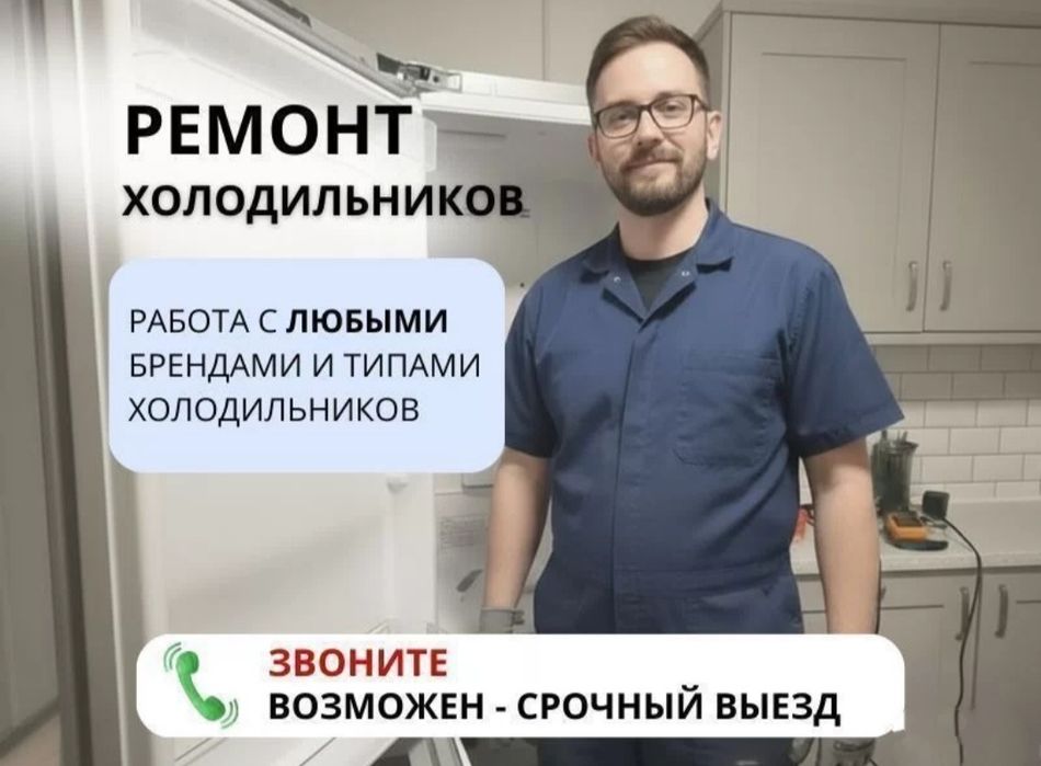 Ремонт холодильников с гарантией Срочный выезд все районы Астаны