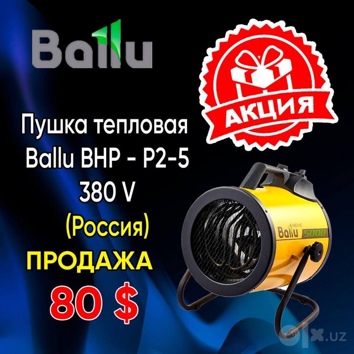 Широкий ассортимент тепловых пушек Ballu обогреватель пушка