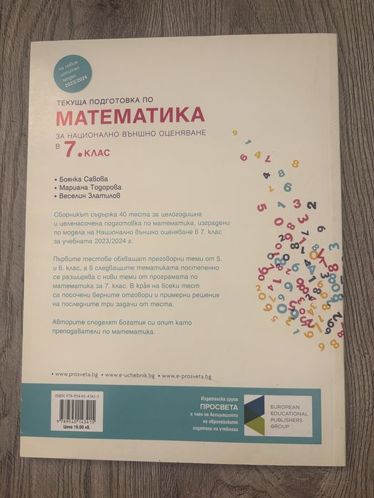 Учебна тетрадка по математика за НВО за 7. клас – Просвета