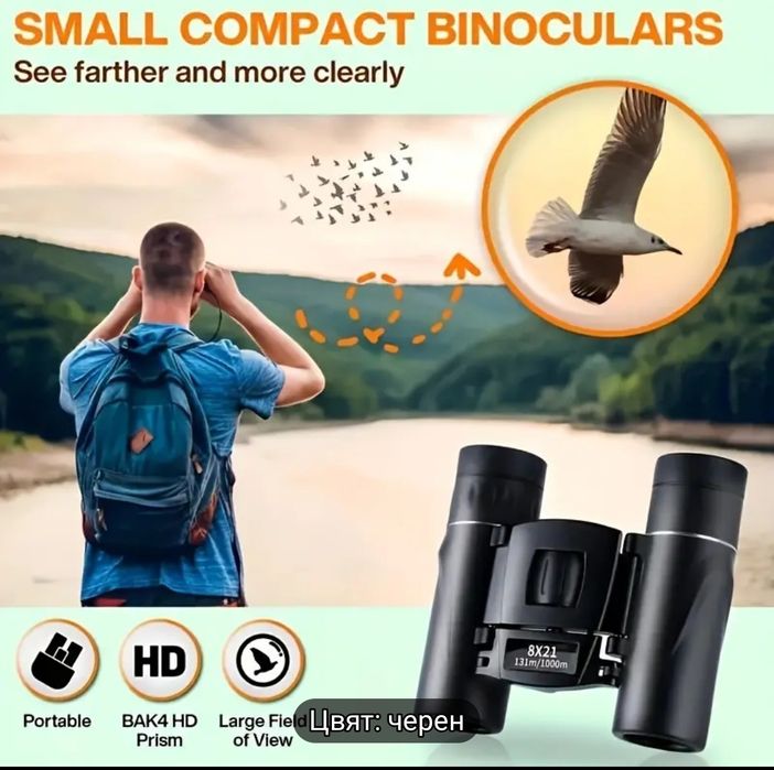 Бинокъл компактен сгъваем