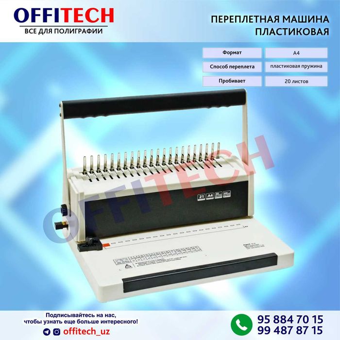 Пружинный переплёт аппарат