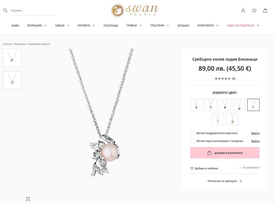 Сребърно колие зодия Близнаци (Swan Pearls)