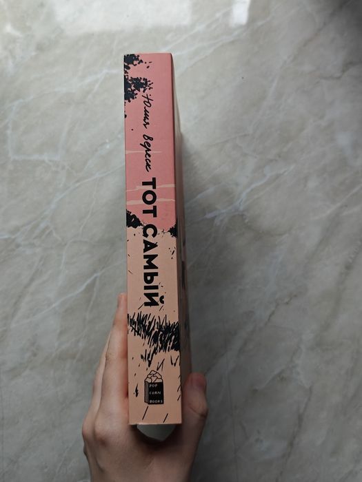 книга «тот самый»
